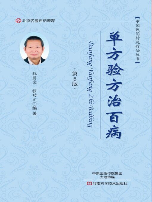 Cover image for 单方验方治百病
